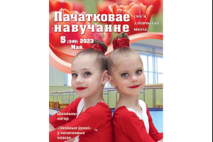 Знакомим вас с № 5 журнала "Пачатковае навучанне"